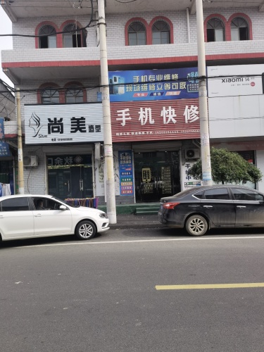 手机快修
