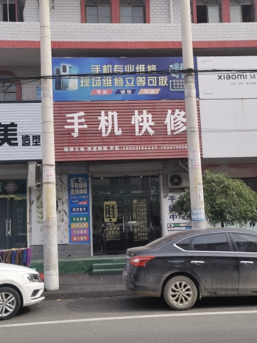 手机快修
