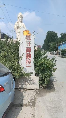 鑫旺源雕刻厂