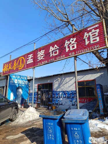 孟婆饸饹馆
