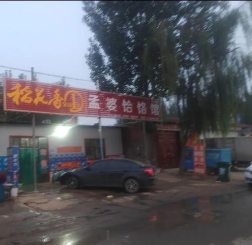 孟婆饸饹馆