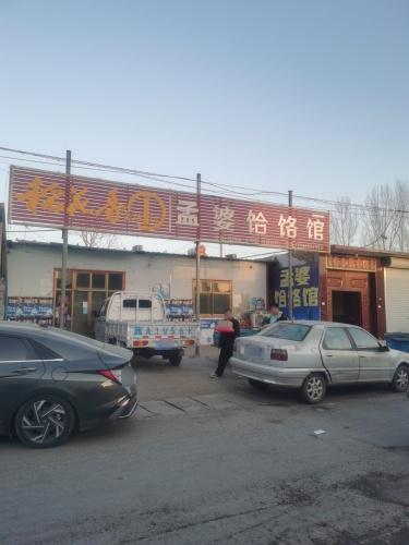 孟婆饸饹馆