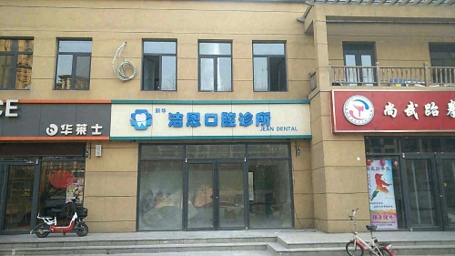 新华洁恩口腔诊所