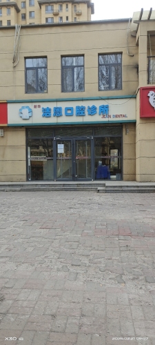 新华洁恩口腔诊所
