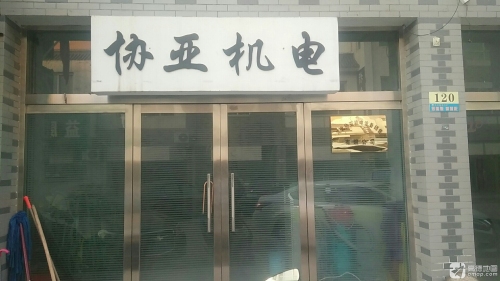 河北协亚机电设备销售有限公司