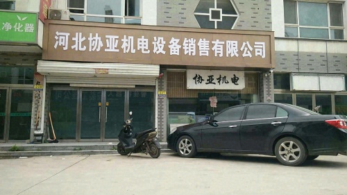 河北协亚机电设备销售有限公司