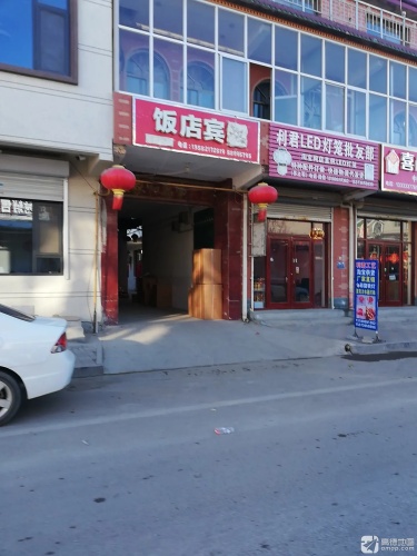 饭店宾馆