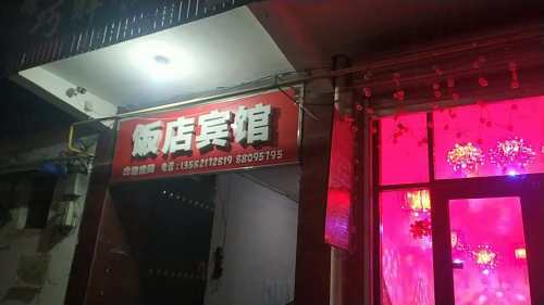 饭店宾馆