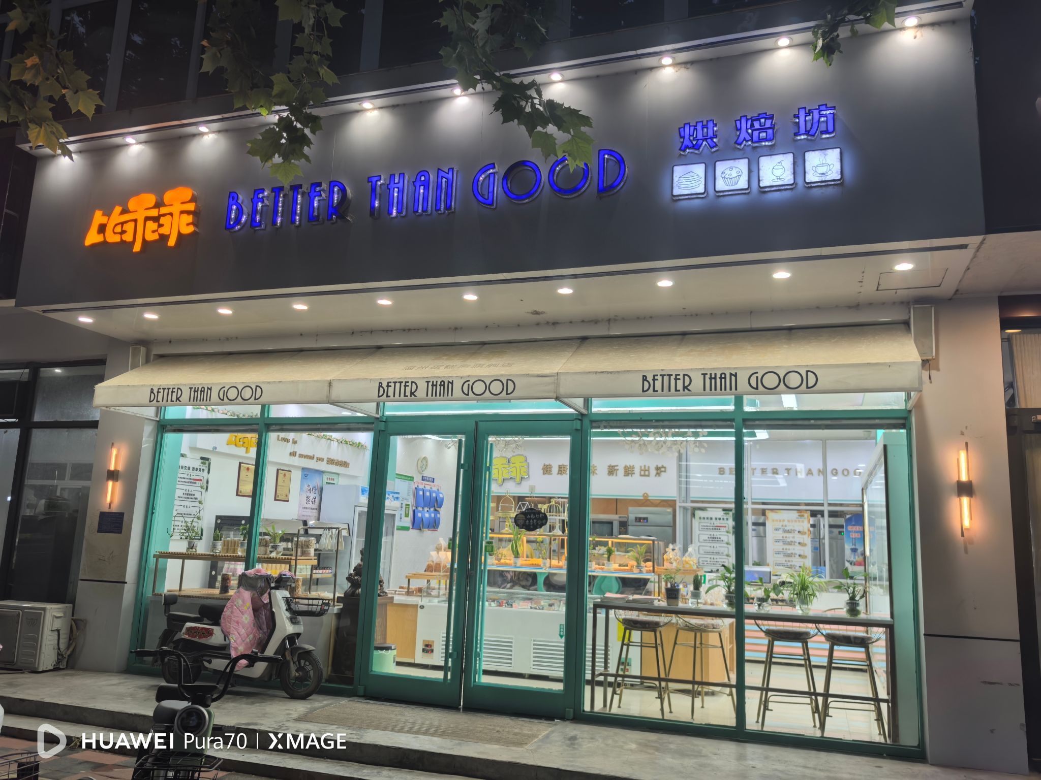 比乖乖BETTERTHANGOOD烘焙坊(赞皇店)