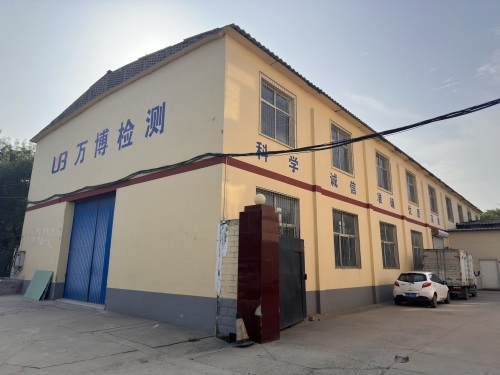 河北万博检验检测技术服务有限公司