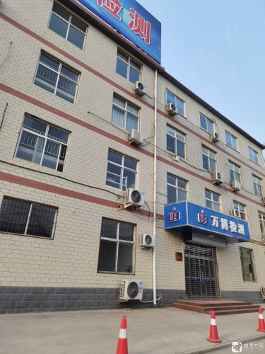 河北万博检验检测技术服务有限公司