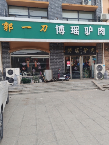 郭一刀博瑶驴肉