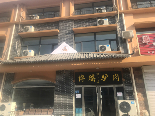 郭一刀博瑶驴肉