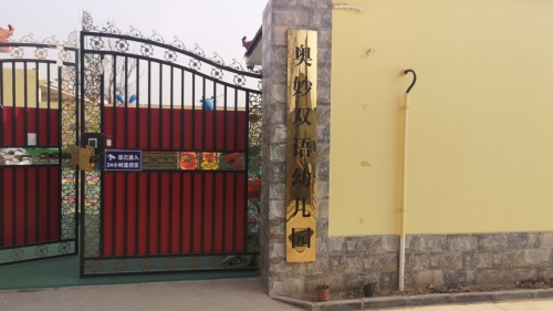 奥妙幼儿园