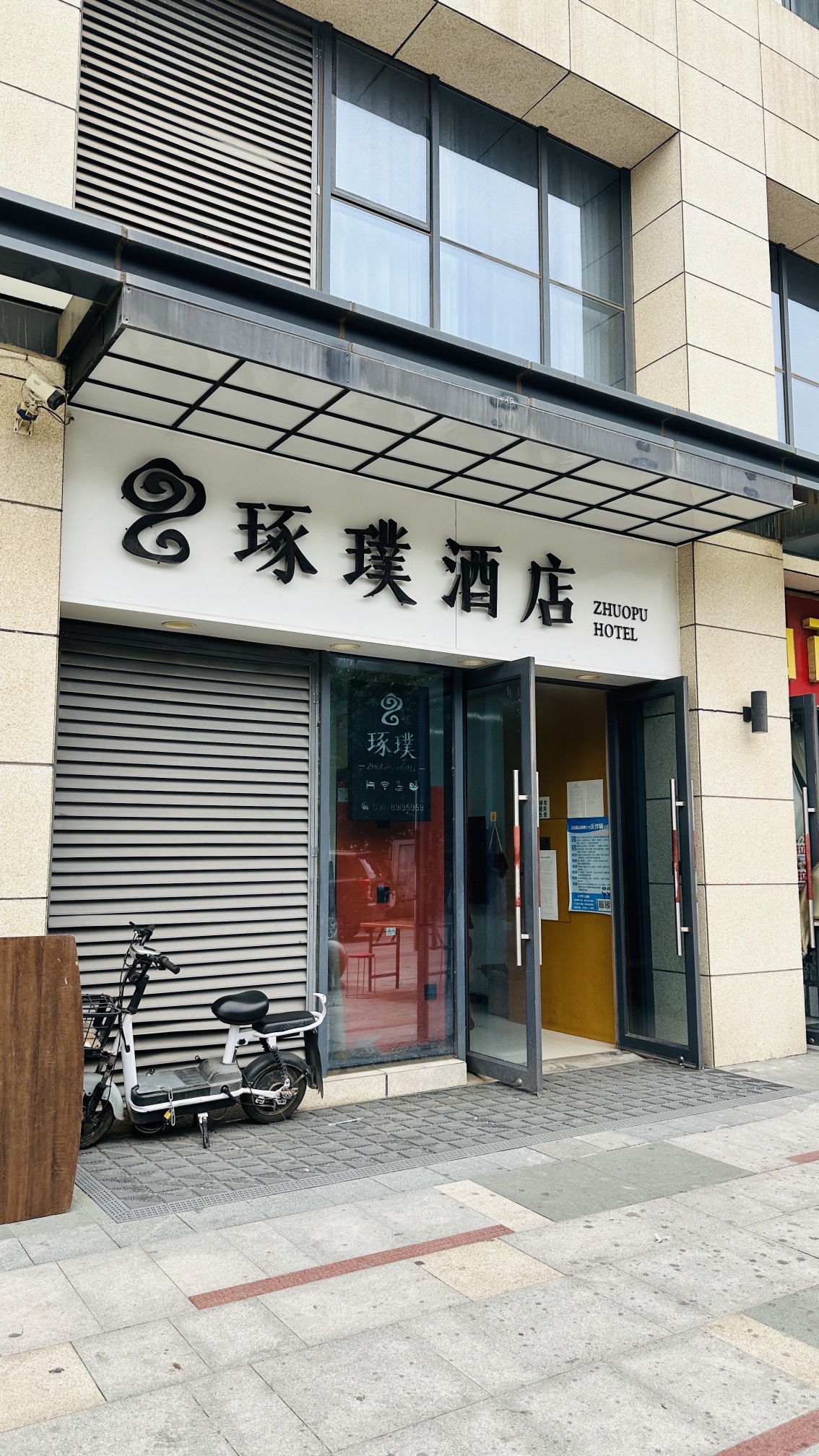 正定琢璞酒店(石家庄国际会展中心店)
