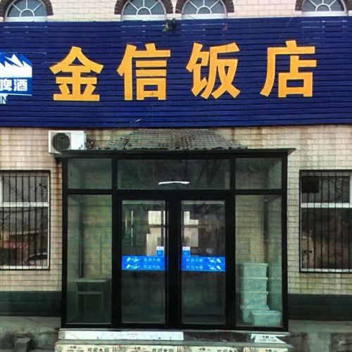 金信饭店