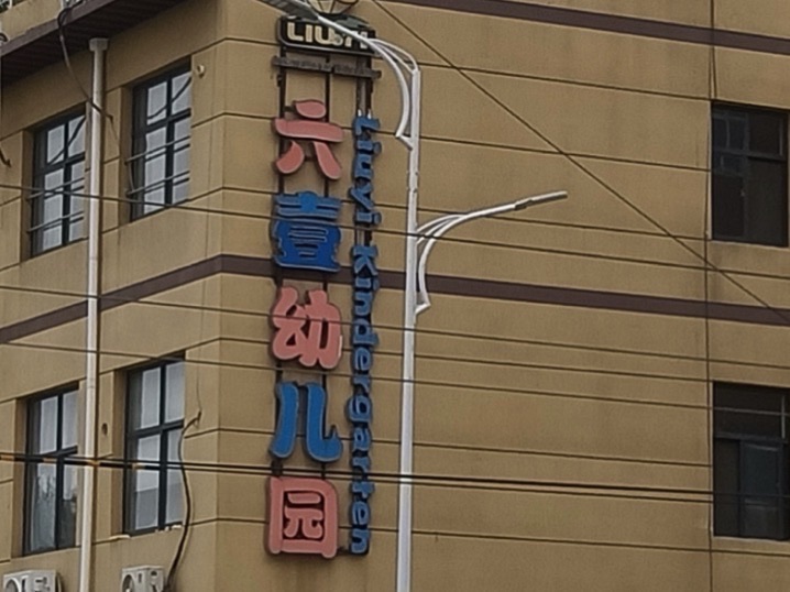 灵寿县六壹幼儿园