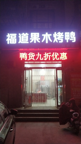 福道果木烤鸭(雕桥店)