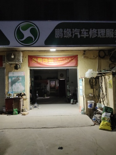 鹏缘汽车修理服务中心
