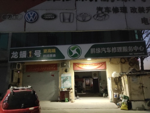 鹏缘汽车修理服务中心