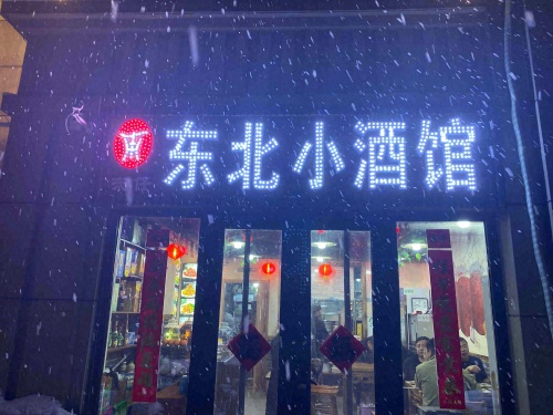 东仔东北小酒馆(南焦新村牡丹园店)