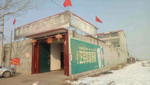 永辉饭店正宗农家蒸碗