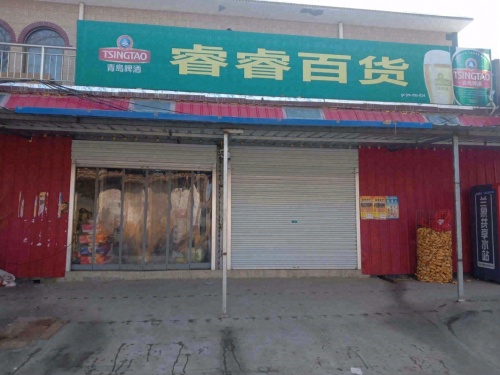睿睿百货