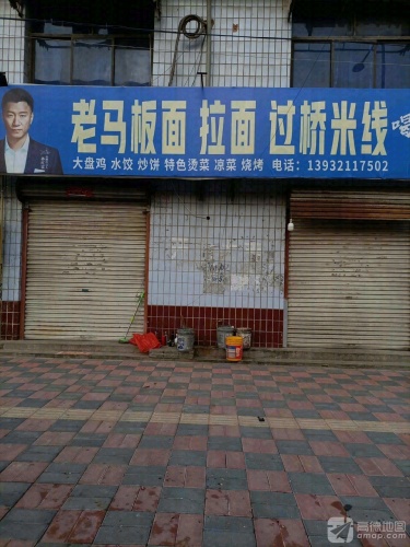 老马板面馆