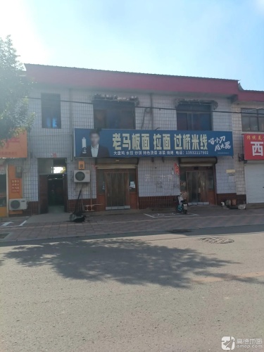 老马板面馆