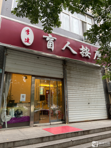 李建盲人按摩(天然城店)(oeny)