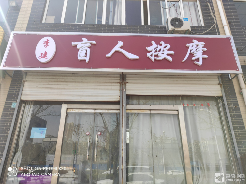 李建盲人按摩(天然城店)(oeny)