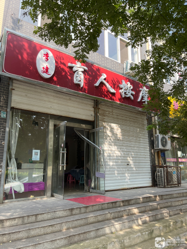 李建盲人按摩(天然城店)(oeny)
