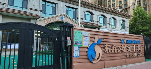 石家庄高新区东方之星幼儿园
