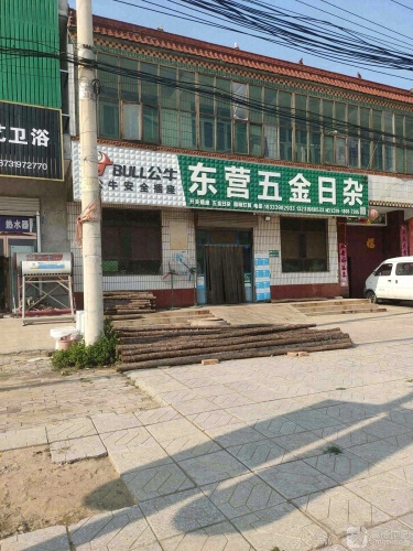东营五金日杂