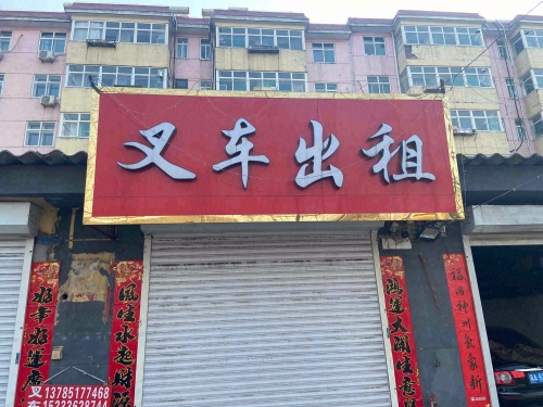 井陉矿区叉车出租