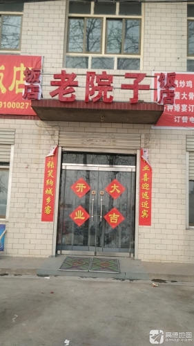 邱村老院子饭店