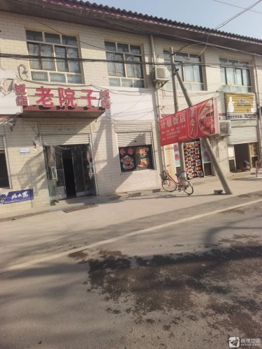 邱村老院子饭店