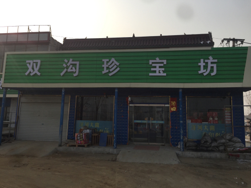 双沟珍宝坊(中华大街店)