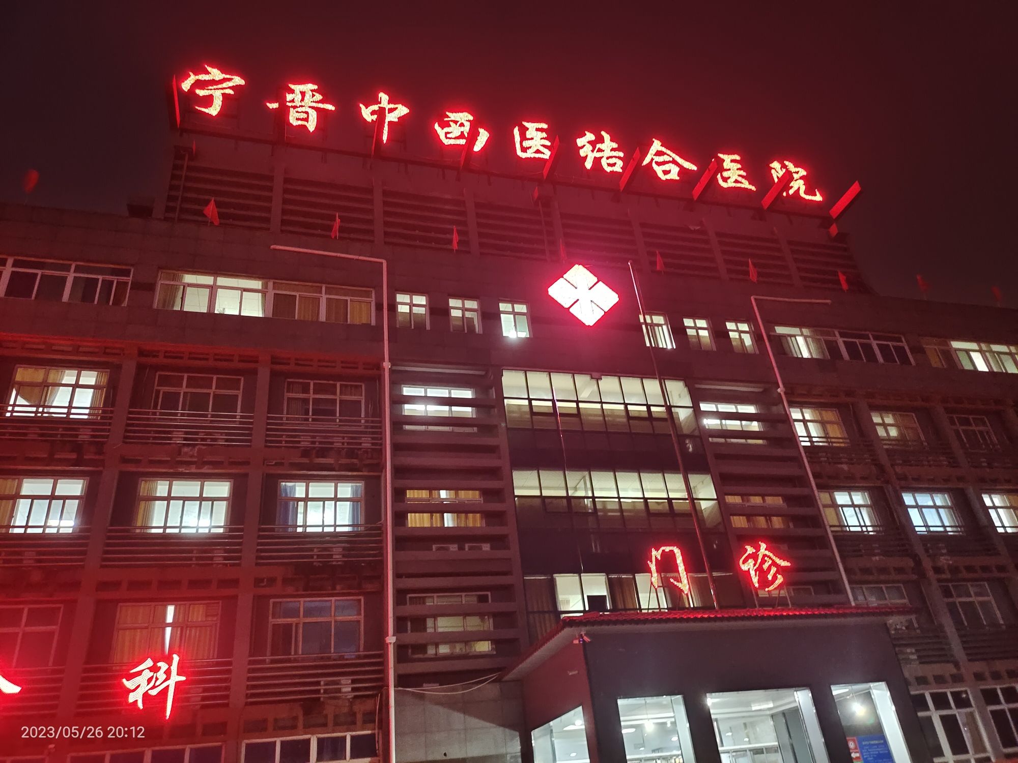河北省宁晋县中西医结合医院