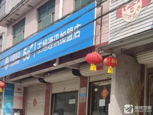 王旭通讯加盟店