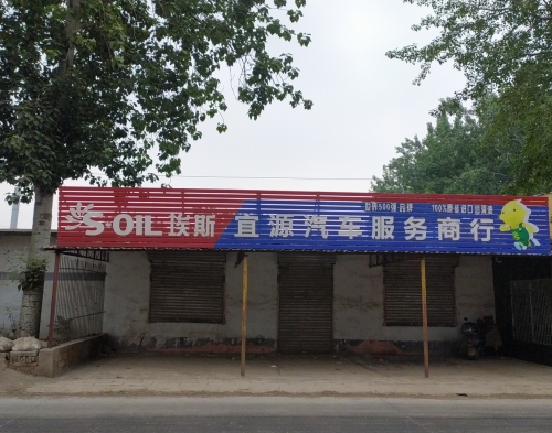 宜源汽车服务商行