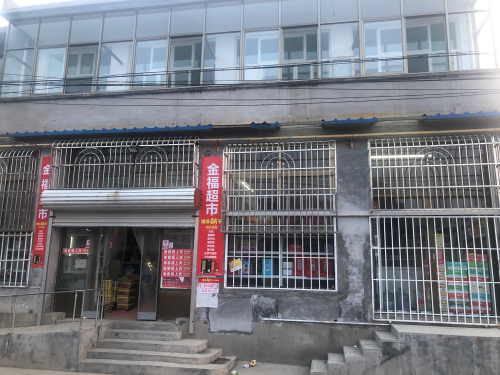 金福综合商店