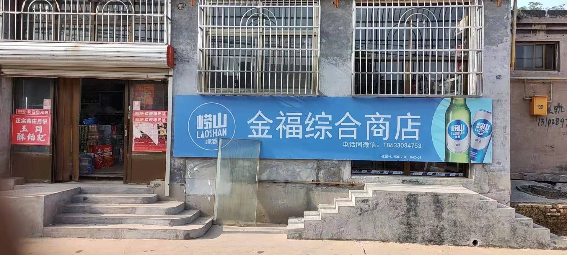金福综合商店
