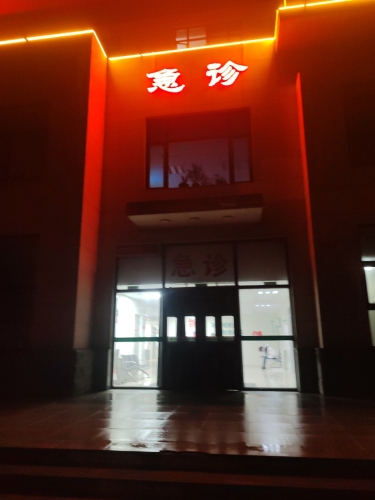 行唐县急救站