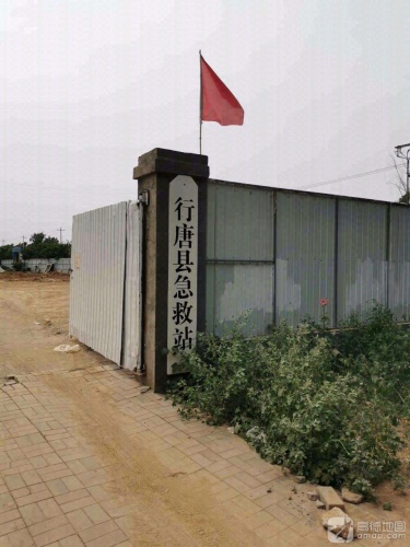 行唐县急救站