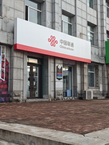 中国联通(主语城营业厅)
