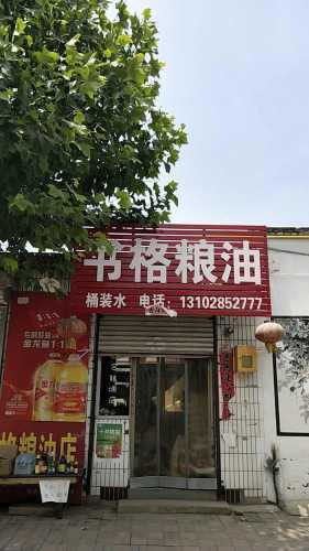 书格粮油店