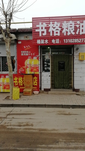 书格粮油店