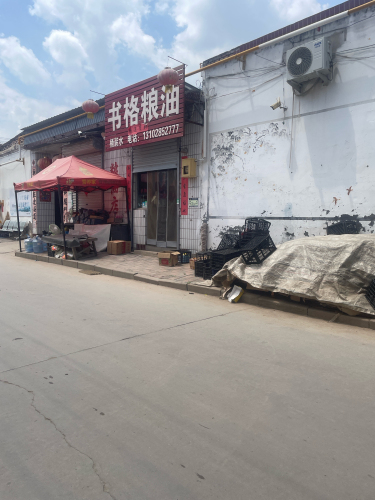 书格粮油店