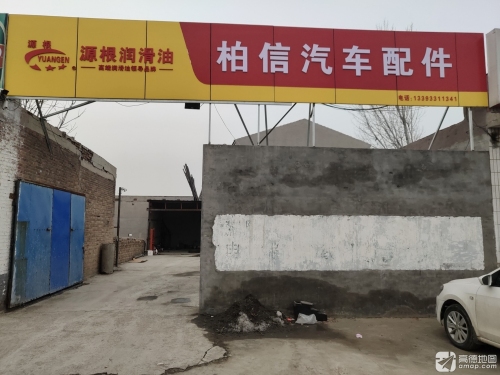 柏信汽车配件维修保养